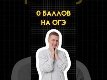 Баллы на огэ #математика #огэматематика #семен