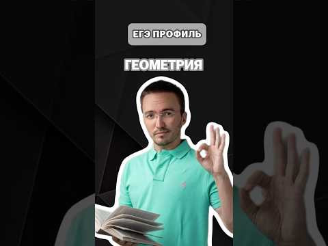Геометрия | #артуршарафиев #математика #умскул #профиль #егэ #онлайншкола