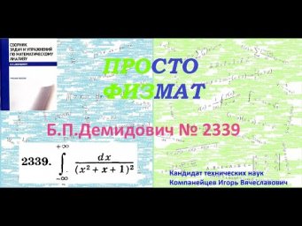 № 2339 из сборника задач Б.П.Демидовича (Определённые интегралы).