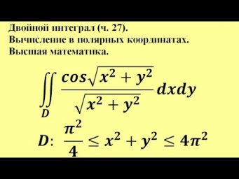 Двойной интеграл (ч. 27). Вычисление в полярных координатах. Высшая математика.