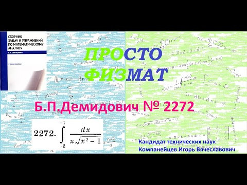 № 2272 из сборника задач Б.П.Демидовича (Определённые интегралы).