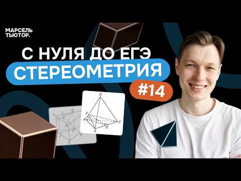 Стереометрия с нуля до уровня ЕГЭ | Задание 14
