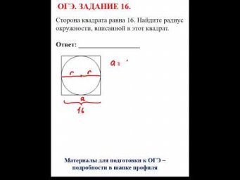 ОГЭ. Математика. Задание 16. Сторона квадрата равна 16... #математика #огэ