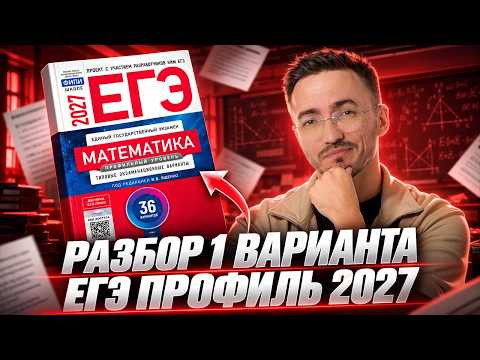 Разбор 1 варианта Ященко ЕГЭ профильная математика 2027 | ВСЯ 1 часть | Умскул