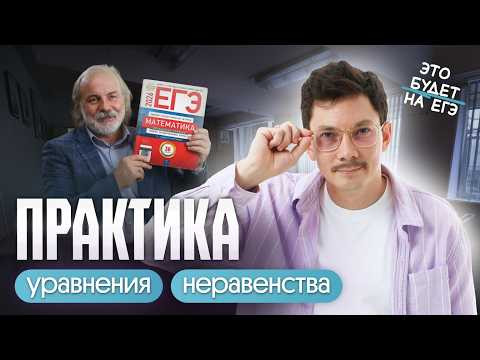 ПРАКТИКА УРАВНЕНИЙ И НЕРАВЕНСТВ | РЕФРЕШ | ЕГЭ 2026 ПО ПРОФИЛЮ
