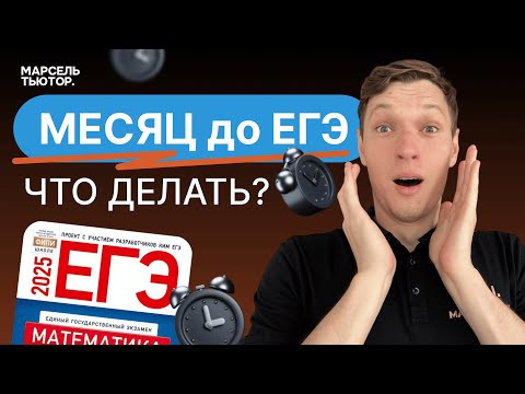 Пошаговый план за месяц до ЕГЭ Пошаговый план за месяц до ЕГЭ