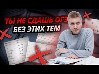 ИЗУЧИ ЭТИ 5 ТЕМ И СДАЙ ОГЭ ПО МАТЕМАТИКЕ