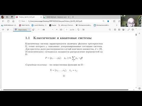 Лекция 1. А.С. Холево. Квантовые и классические системы. Лекция 1. А.С. Холево. Квантовые и классические системы.