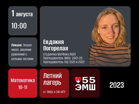 #Лето2023. Математика 10-11 классы. Теория чисел (Евдокия Погорелая) #Лето2023. Математика 10-11 классы. Теория чисел (Евдокия Погорелая)