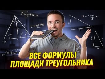 ВСЕ ФОРМУЛЫ площади треугольника | Математика ЕГЭ ПРОФИЛЬ | Умскул