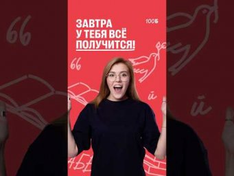 ✨Завтра на ИС у тебя все получится! #100балльныйрепетитор