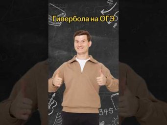 Гипербола на ОГЭ | #математика #огэ
