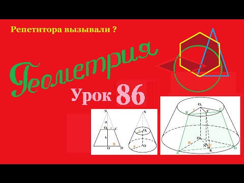 Все об усеченном конусе. Часть 2.All about the truncated cone. Part 2. Все об усеченном конусе. Часть 2.All about the truncated cone. Part 2.