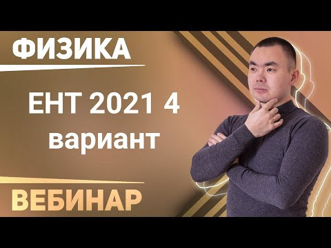 ЕНТ физика 2021 4 вариант (1-20)