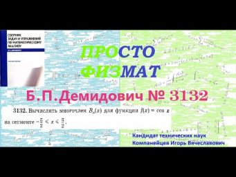 №  3132 из сборника задач Б.П.Демидовича (Приближение непрерывных функций многочленами).