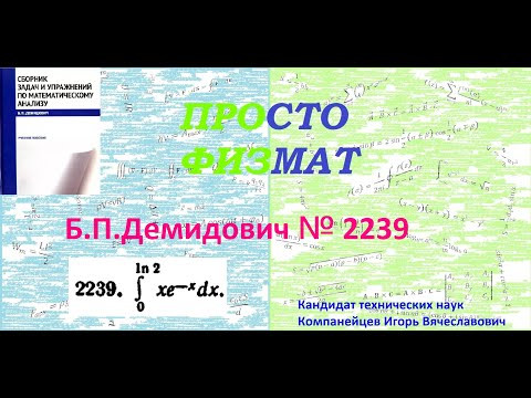 № 2239 из сборника задач Б.П.Демидовича (Определённые интегралы).