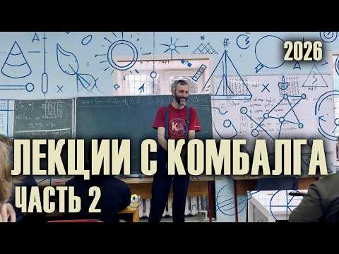 АВТОРСКОЕ ВВЕДЕНИЕ В АРИФМЕТИКУ, ЗИМНИЙ КОМБАЛГ - 2026. ЛЕКЦИЯ 2