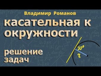 КАСАТЕЛЬНАЯ К ОКРУЖНОСТИ в точке ЗАДАЧИ 8 класс