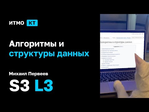 [s3 | 2024] Алгоритмы и структуры данных, М. В. Первеев, лекция 3