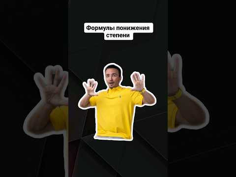 Формулы понижения степени | #профильнаяматематика #егэпрофильнаяматематика #егэ #егэпрофиль Формулы понижения степени | #профильнаяматематика #егэпрофильнаяматематика #егэ #егэпрофиль