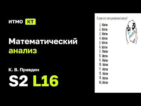 [s2 | 2025] Математический анализ, К. В. Правдин, лекция 16
