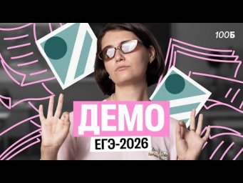 Разбор ДЕМО ЕГЭ-2026 | Аня МатемАня | 100балльный