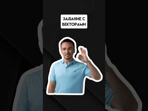Задание с векторами | #егэпрофильнаяматематика #егэ #профиль