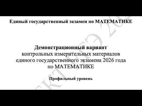 Все изменения в ЕГЭ 2026 по профильной математике