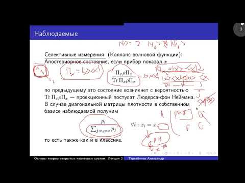 Лекция 2. А.Е. Теретёнков. Селективные и неселективные измерения. Унитарная динамика. Генератор ...