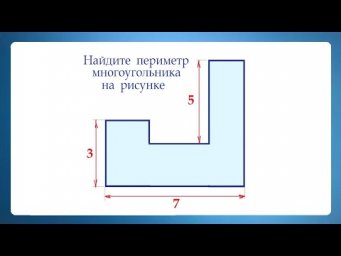 Найдите периметр многоугольника на рисунке