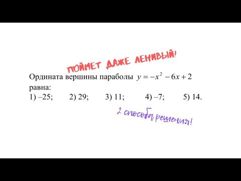Ордината вершины параболы. 2 способа нахождения #8класс Ордината вершины параболы. 2 способа нахождения #8класс