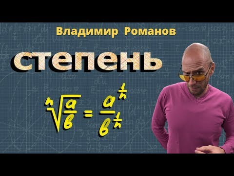 СТЕПЕНЬ с рациональным показателем 9 КЛАСС алгебра