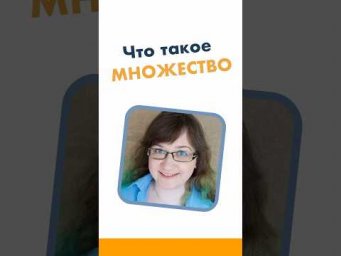 Что такое Множество. Математика за минуту. #лизаоматематике #математика  #школа