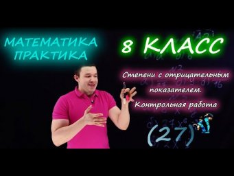 8 класс. Степень с отрицательным показателем. Контрольная работа А1-А2. Ершова А.П.