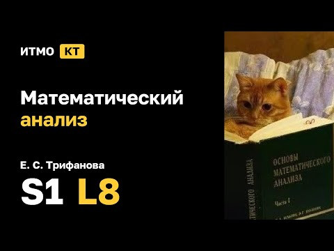 [s1 | 2024] Математический анализ, Е. С. Трифанова, лекция 8