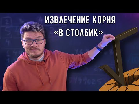 ✓ Как извлекать корни &laquo;в столбик&raquo; | Ботай со мной #158 | Борис Трушин