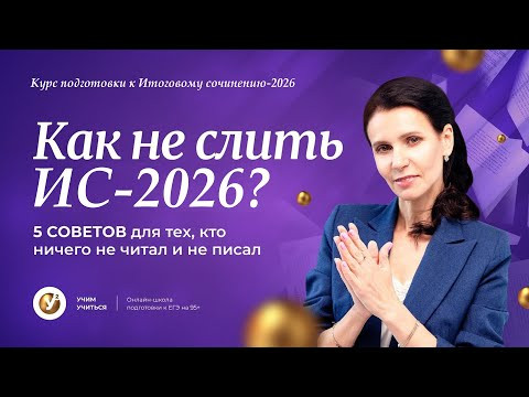 Как не слить ИТОГОВОЕ СОЧИНЕНИЕ 2026? 5 шагов для подготовки за 3 дня Как не слить ИТОГОВОЕ СОЧИНЕНИЕ 2026? 5 шагов для подготовки за 3 дня