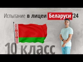 Вступительные в Белорусские лицеи в 10 класс по физике 2024г