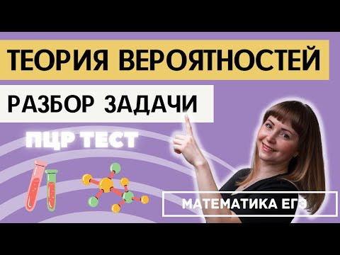 Задача по теории вероятностей ПЦР тест Задача по теории вероятностей ПЦР тест