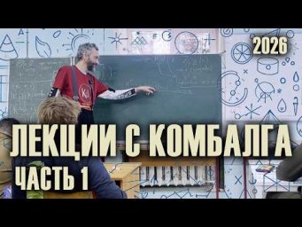 АВТОРСКОЕ ВВЕДЕНИЕ В АРИФМЕТИКУ, ЗИМНИЙ КОМБАЛГ - 2026. ЛЕКЦИЯ 1