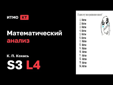 [s3 | 2025] Математический анализ, К. П. Кохась, лекция 4