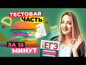 ТЕСТОВАЯ ЧАСТЬ ПО МАТЕМАТИКЕ ЗА 15 МИНУТ! #егэ #егэ2025 #профиль #1часть #100баллов