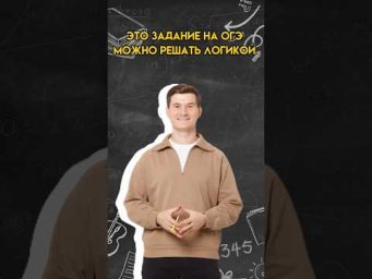 Это задание на ОГЭ можно решать логикой? | #математика #огэ