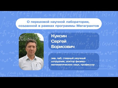 О передовой научной лаборатории, созданной в рамках программы Мегагрантов - Куксин С. Б.