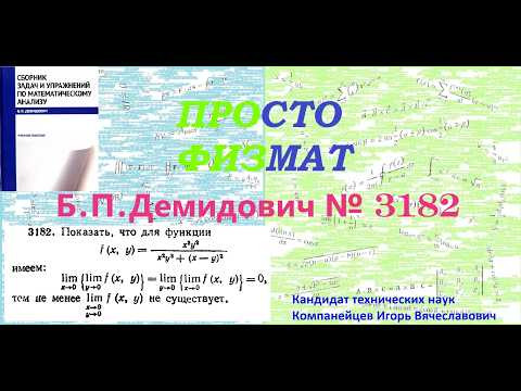 №№ 3182 из сборника задач Б.П.Демидовича (Предел функции. Непрерывность.). №№ 3182 из сборника задач Б.П.Демидовича (Предел функции. Непрерывность.).