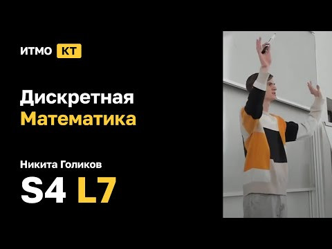 [s4 | 2024] Дискретная математика, Никита Голиков, лекция 7