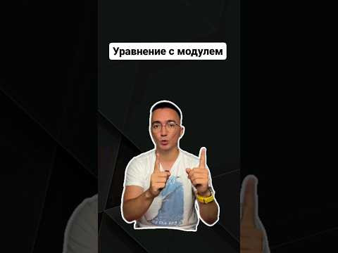 уравнения с модулем | #егэ #егэпрофильнаяматематика #егэматематика #профиль уравнения с модулем | #егэ #егэпрофильнаяматематика #егэматематика #профиль