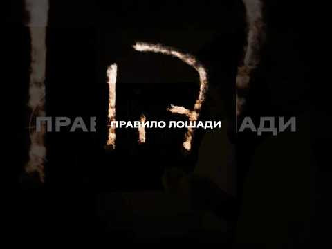 ПРАВИЛО ЛОШАДИ #математика #егэ #сотка ПРАВИЛО ЛОШАДИ #математика #егэ #сотка