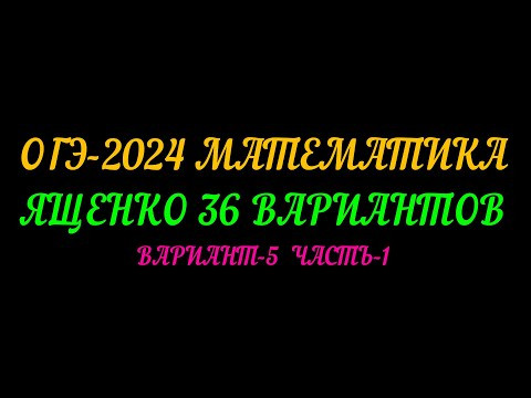 ОГЭ-2024 МАТЕМАТИКА ЯЩЕНКО 36 ВАРИАНТОВ ВАРИАНТ-5 ЧАСТЬ-1 ОГЭ-2024 МАТЕМАТИКА ЯЩЕНКО 36 ВАРИАНТОВ ВАРИАНТ-5 ЧАСТЬ-1