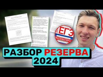 ЕГЭ 2024 резерв. Разбор варианта учеников